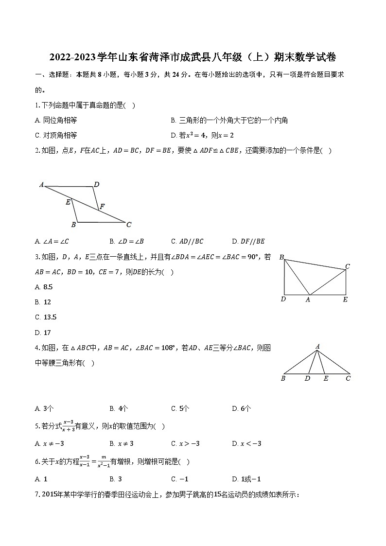 2022-2023学年山东省菏泽市成武县八年级（上）期末数学试卷（含解析）01