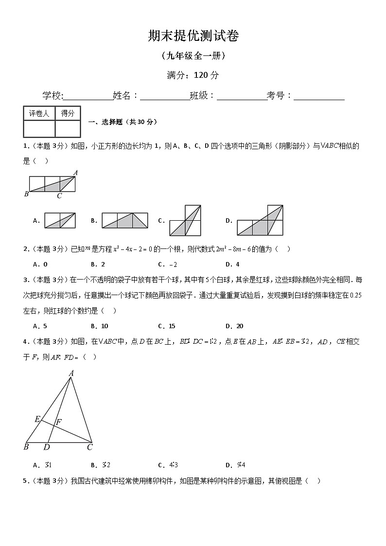 人教版2023-2024学年九年级数学期末提优检测卷 原卷+解析卷01