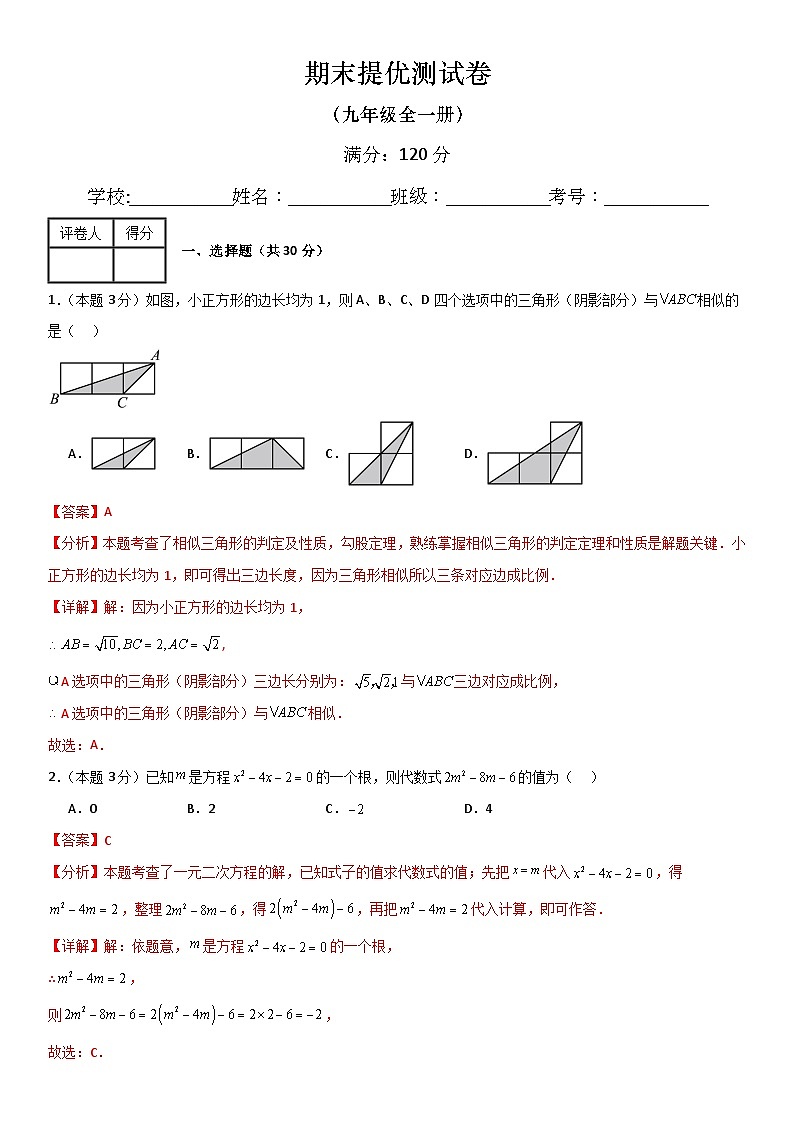 人教版2023-2024学年九年级数学期末提优检测卷 原卷+解析卷01