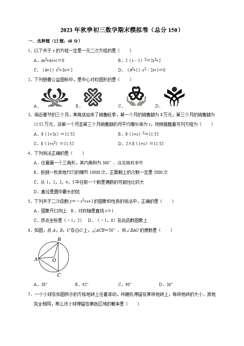 人教版2023-2024学年度上学期九年级数学期末模拟卷（含解析）第1页