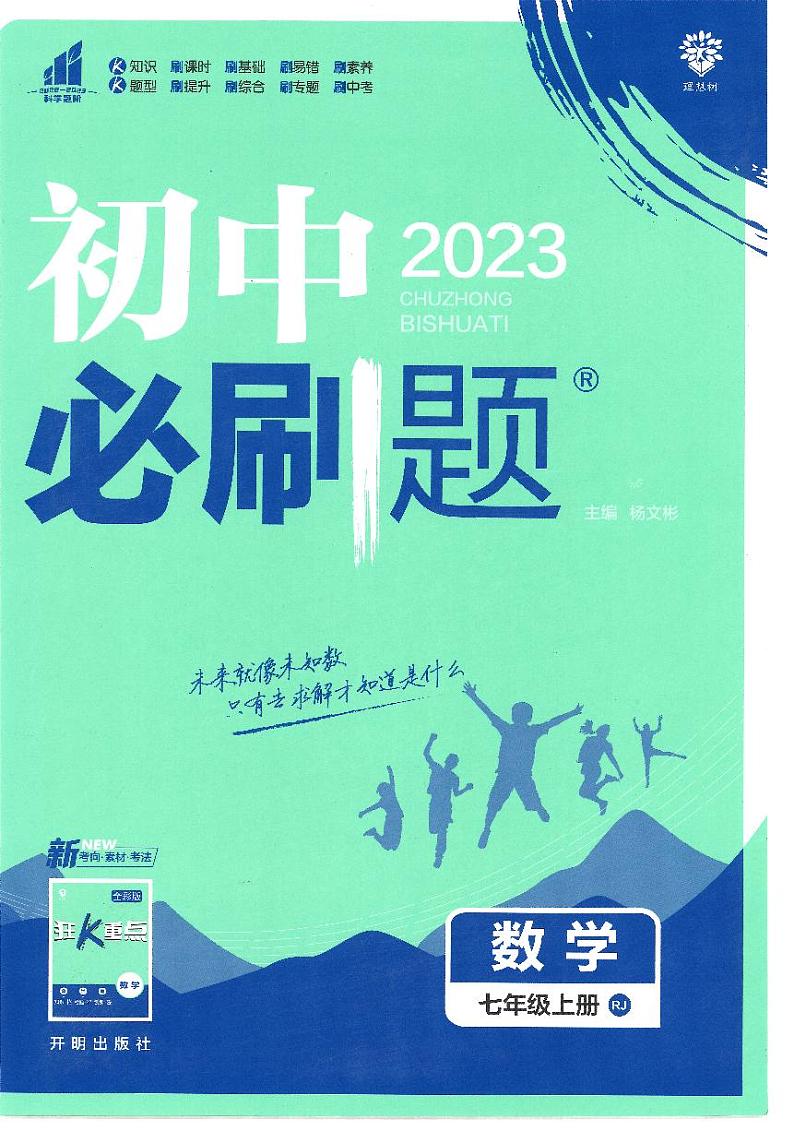 2023版《初中必刷题 数学（RJ）》7上01