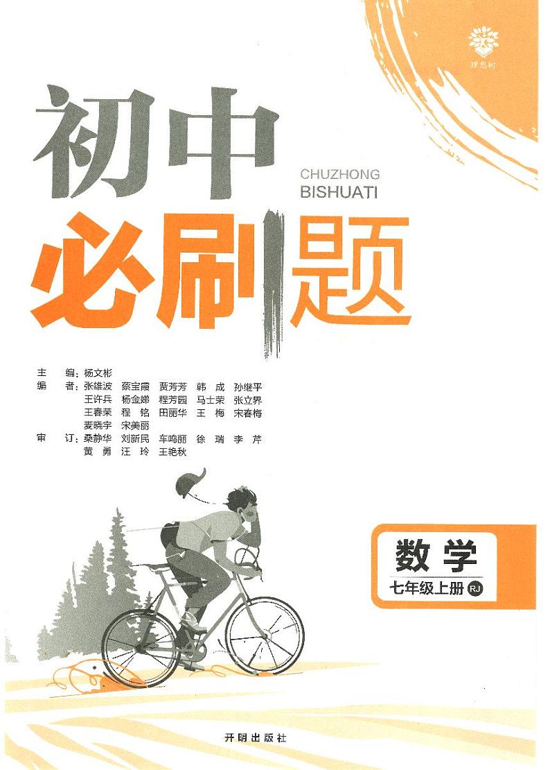 2023版《初中必刷题 数学（RJ）》7上03