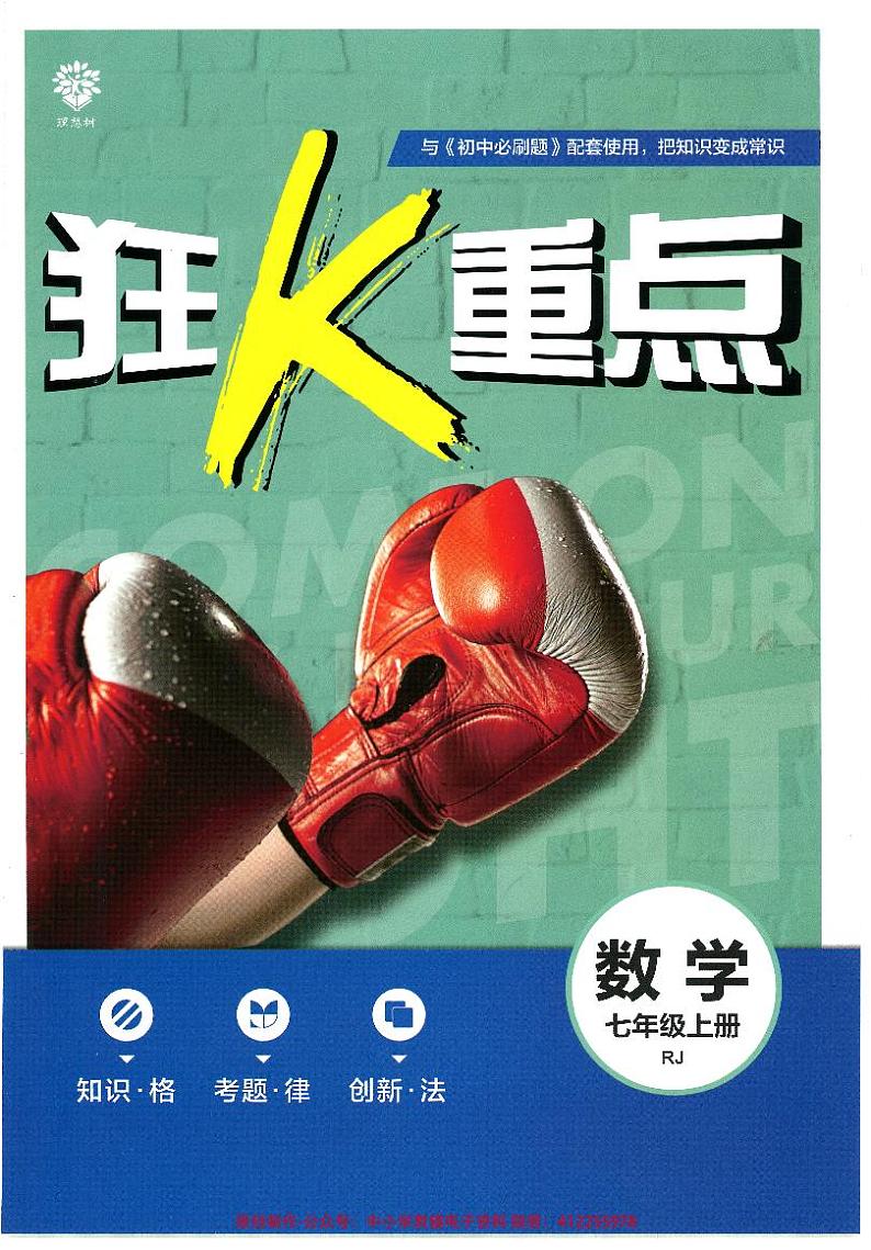 2023版《初中必刷题 数学（RJ）》狂K重点 7上01
