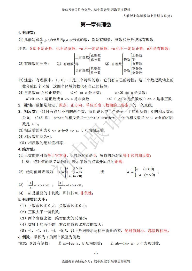 人教版七年级数学上册知识点归纳总结01