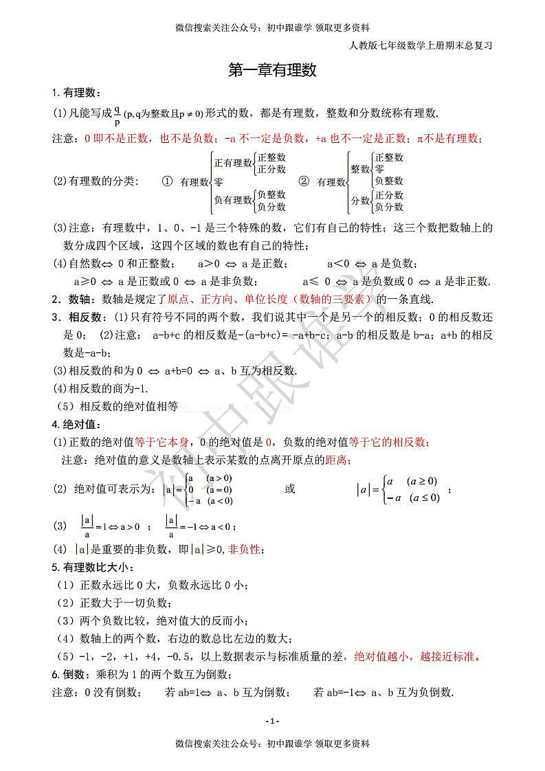 人教版七年级数学上册知识点归纳总结01