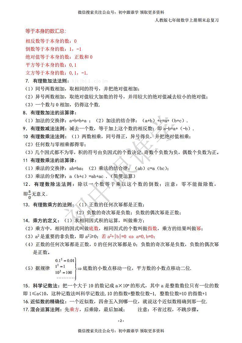 人教版七年级数学上册知识点归纳总结02