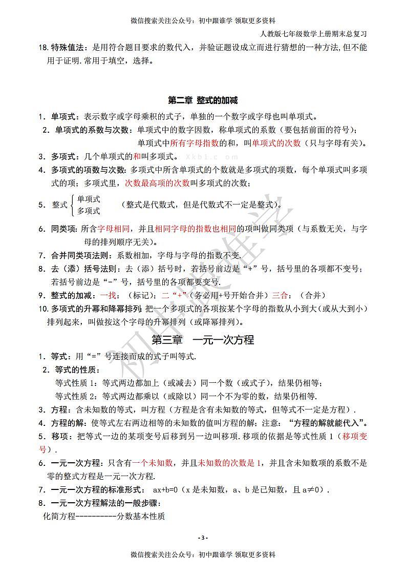 人教版七年级数学上册知识点归纳总结03