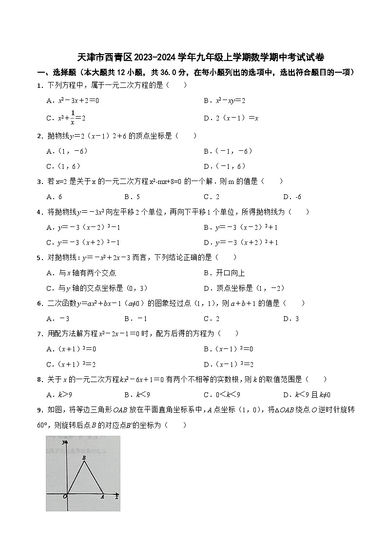 天津市西青区2023-2024学年九年级上学期数学期中考试试卷01