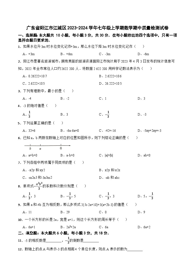 广东省阳江市江城区2023-2024学年七年级上学期数学期中质量检测试卷01
