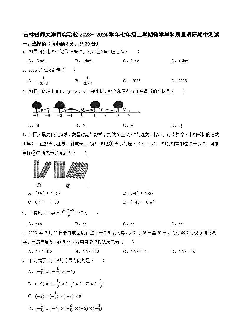 吉林省师大净月实验校2023- 2024学年七年级上学期数学学科质量调研期中测试01