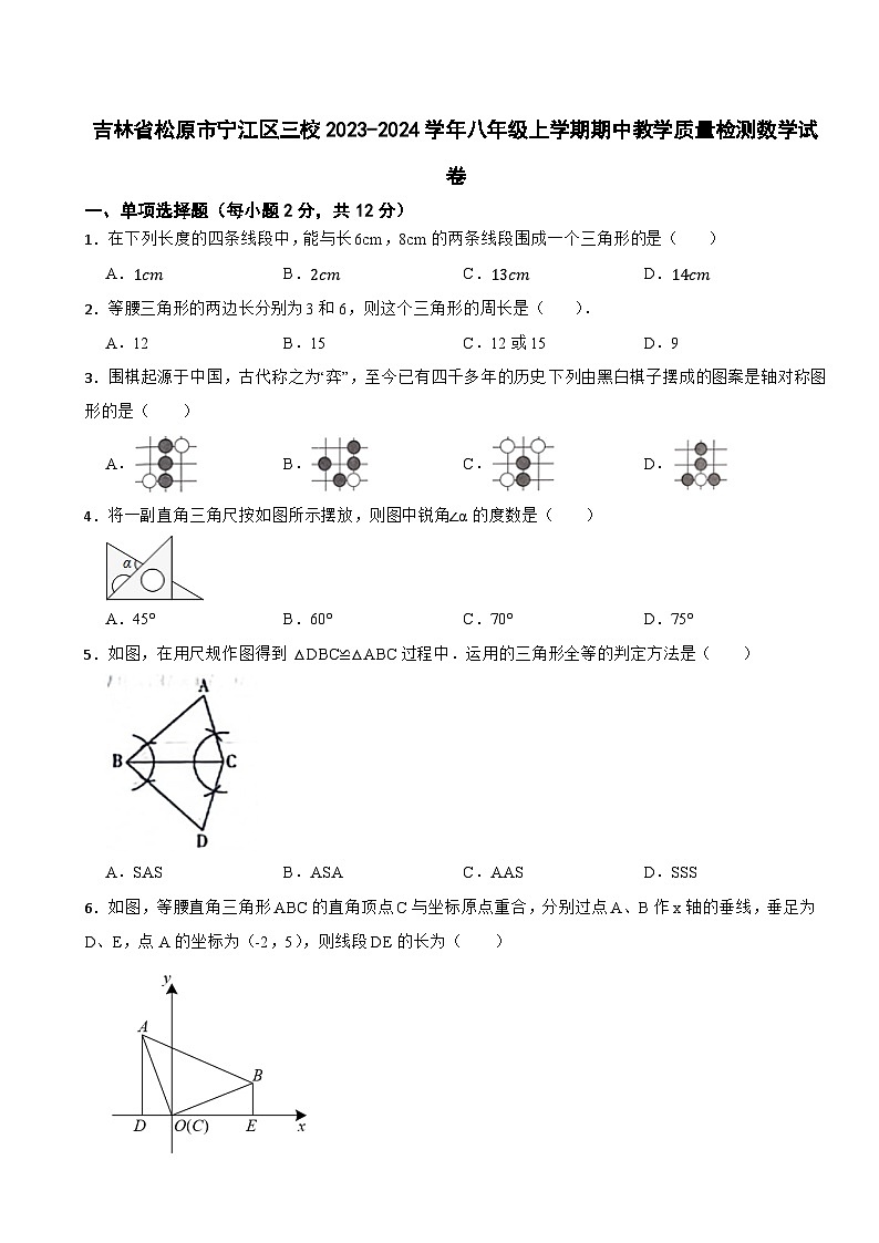 吉林省松原市宁江区三校2023-2024学年八年级上学期期中教学质量检测数学试卷01