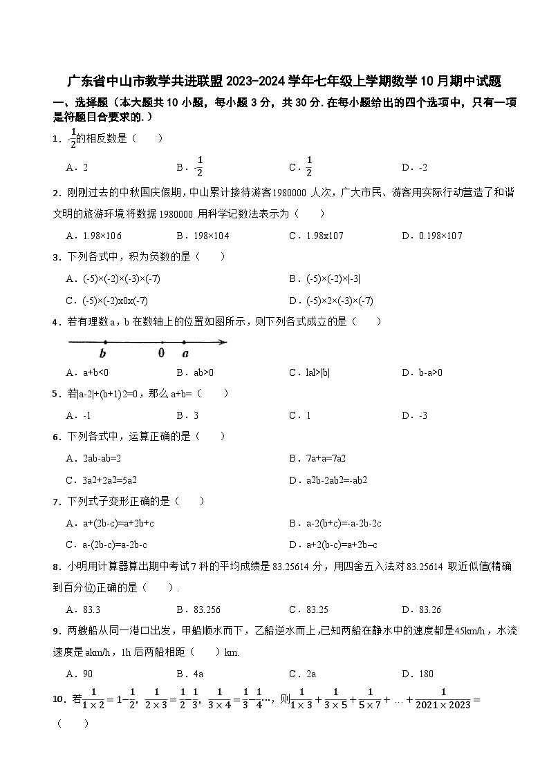 广东省中山市教学共进联盟2023-2024学年七年级上学期数学10月期中试题第1页