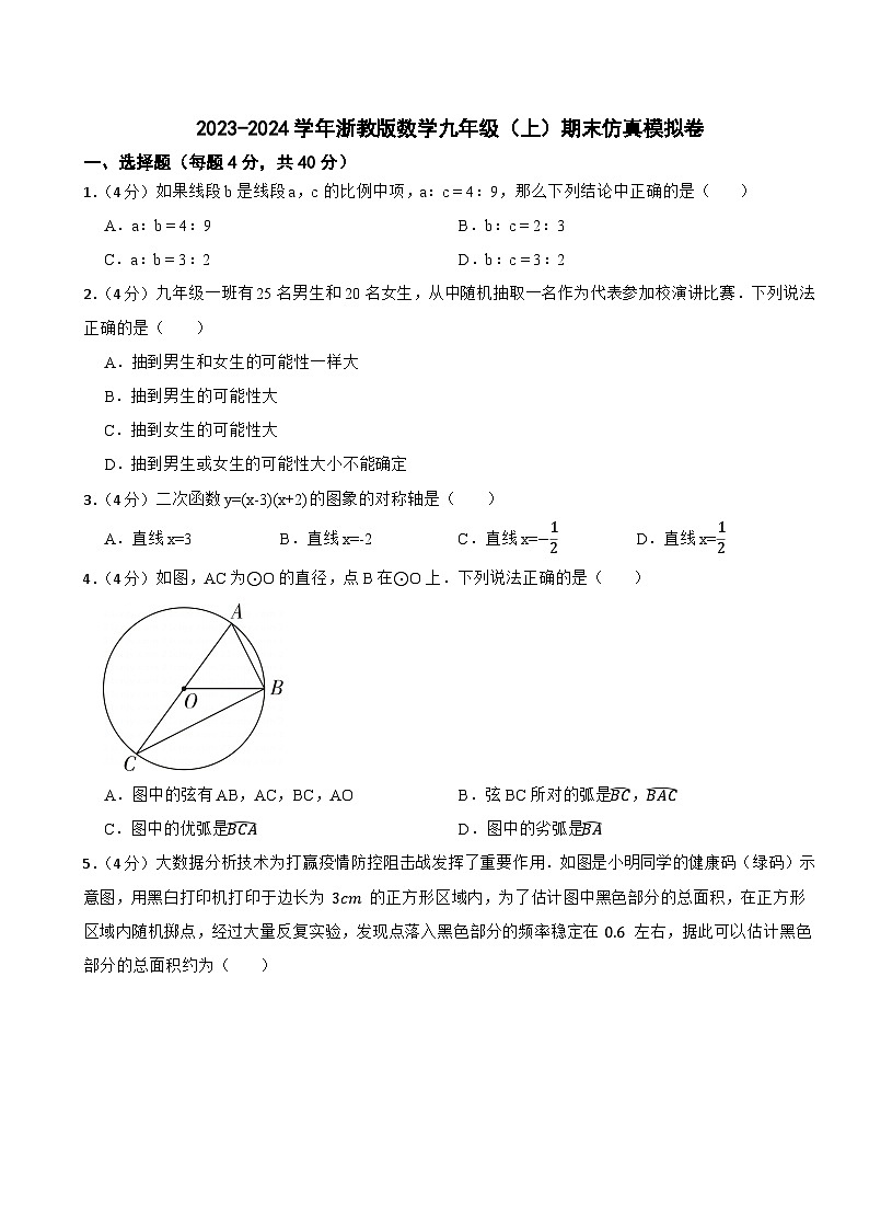 2023-2024学年浙教版数学九年级（上）期末仿真模拟卷第1页