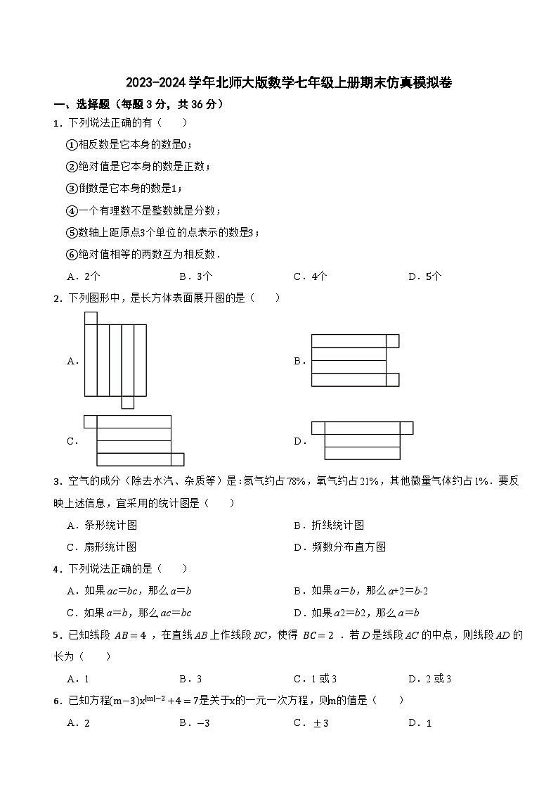 2023-2024学年北师大版数学七年级上册期末仿真模拟卷第1页