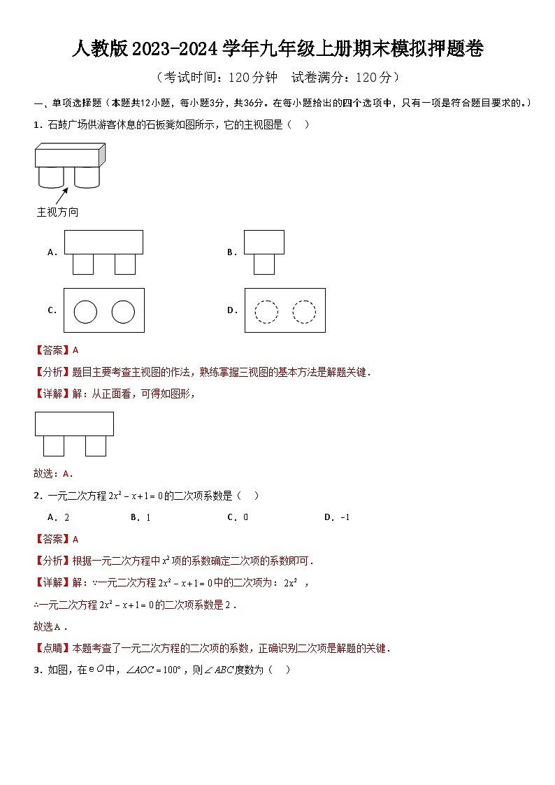 人教版数学2023-2024学年九年级上册期末模拟押题卷  原卷+解析卷01