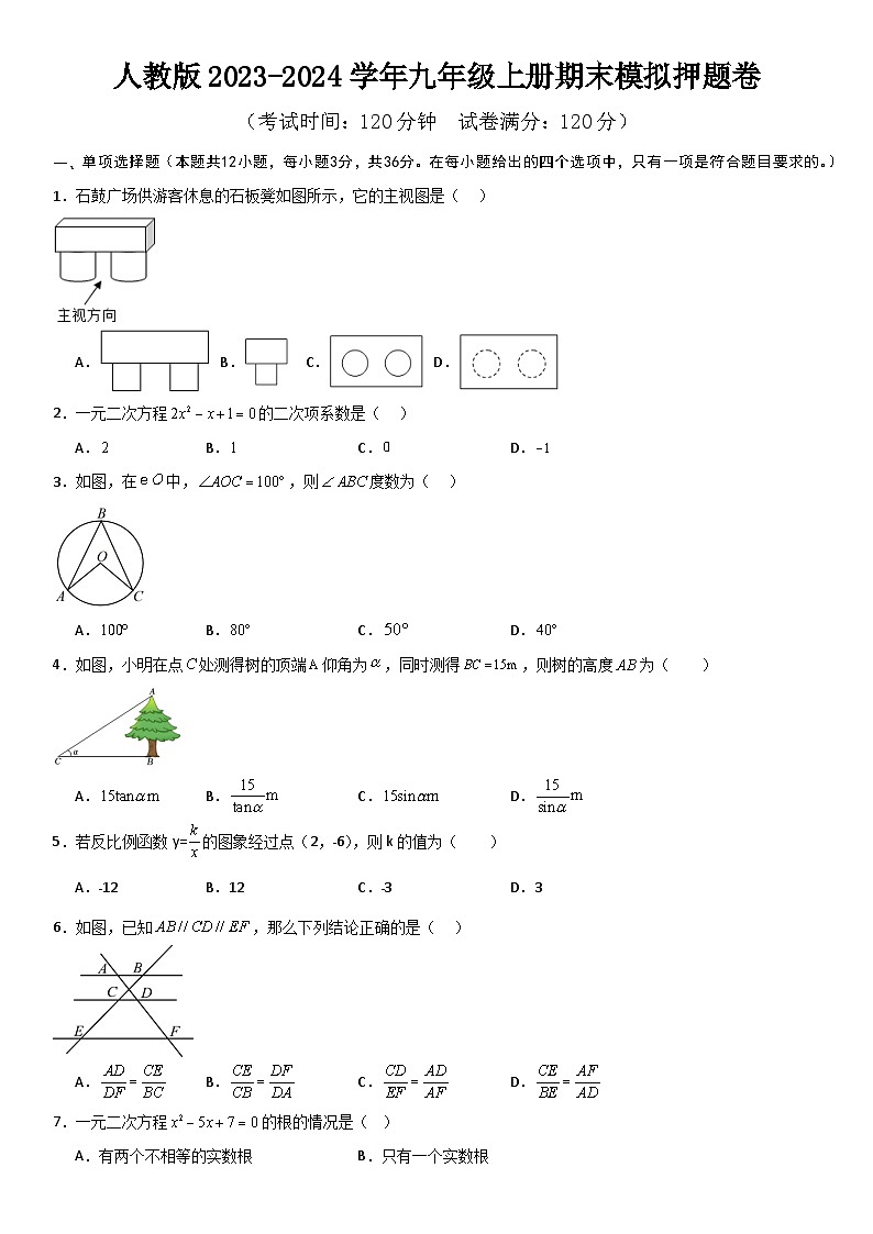 人教版数学2023-2024学年九年级上册期末模拟押题卷  原卷+解析卷01