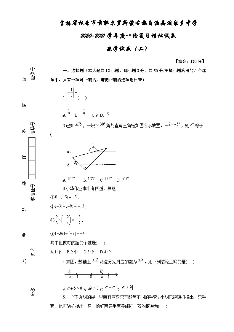 吉林省松原市前郭尔罗斯蒙古族自治县洪泉乡中学2020-2021学年九年级一轮复习模拟试卷   数学试卷（二）（含答案）01
