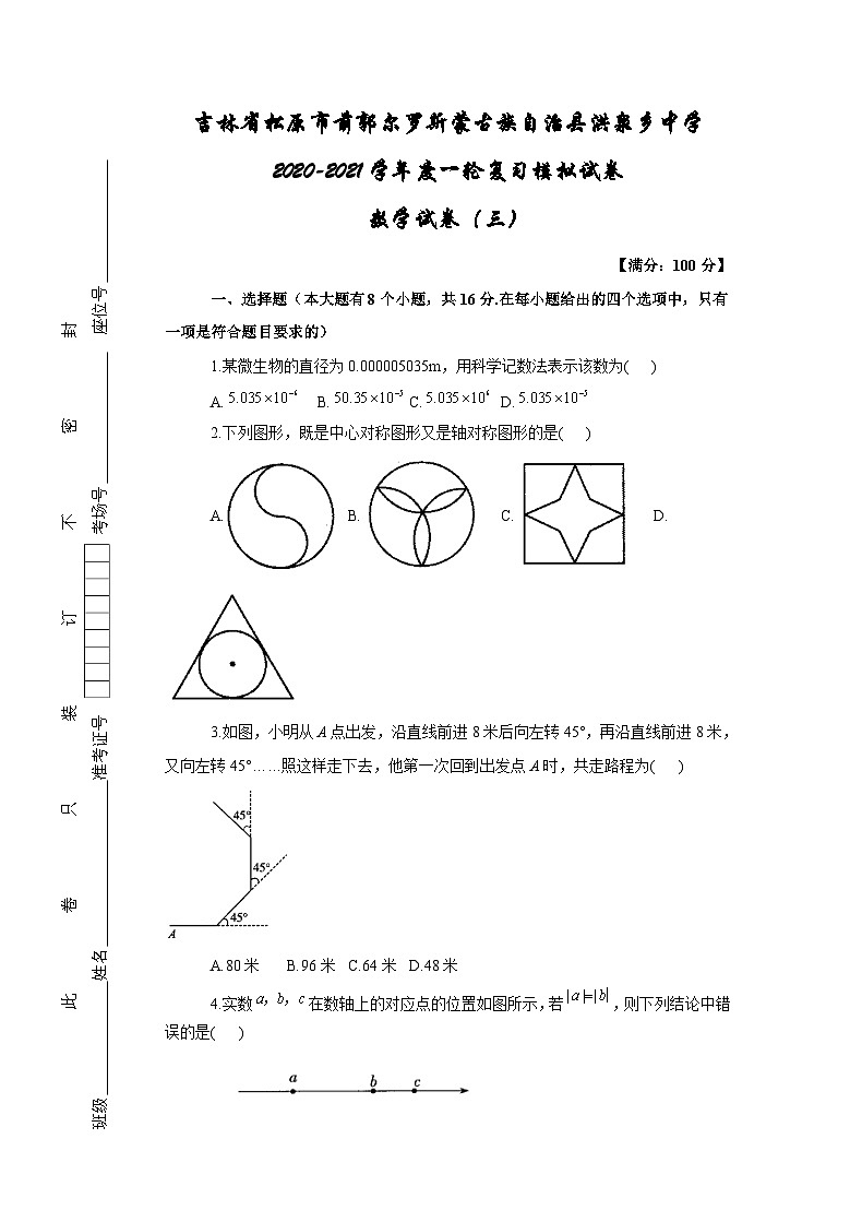 吉林省松原市前郭尔罗斯蒙古族自治县洪泉乡中学2020-2021学年九年级一轮复习模拟试卷   数学试卷（三）（含答案）第1页