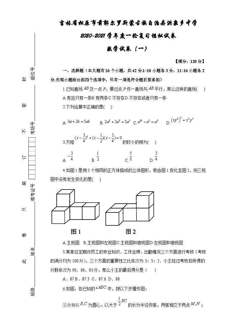 吉林省松原市前郭尔罗斯蒙古族自治县洪泉乡中学2020-2021学年九年级一轮复习模拟试卷   数学试卷（一）（含答案）第1页