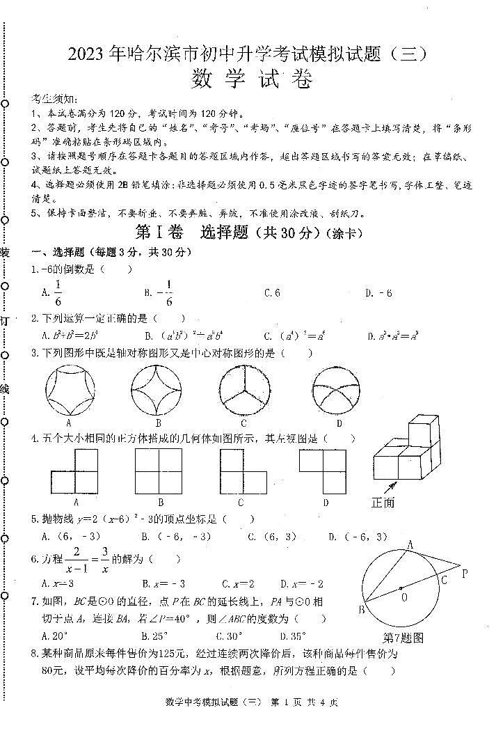 2023哈尔滨市中考模拟教研员六套卷数学（3）试卷及答案01