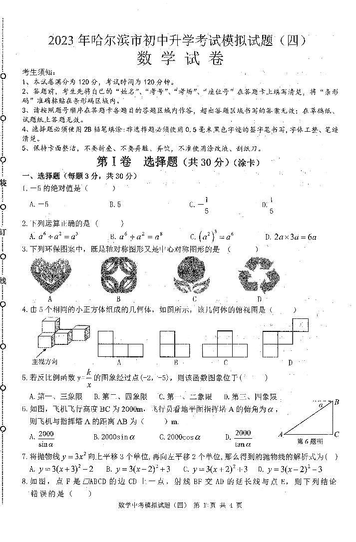2023哈尔滨市中考模拟教研员六套卷数学（4）试卷及答案第1页