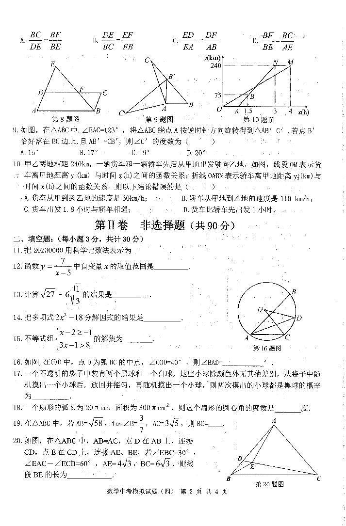 2023哈尔滨市中考模拟教研员六套卷数学（4）试卷及答案第2页