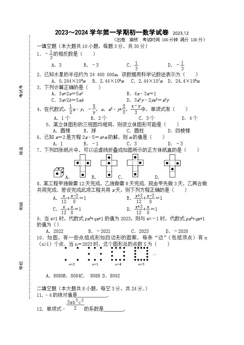 江苏省宜兴市树人中学教育集团2023-2024学年七年级上学期12月调研测试数学试卷（月考）01