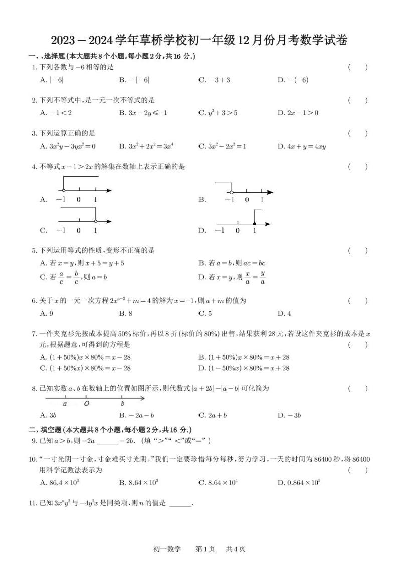 江苏省苏州市草桥中学校2023-2024学年七年级上学期12月月考数学试题01