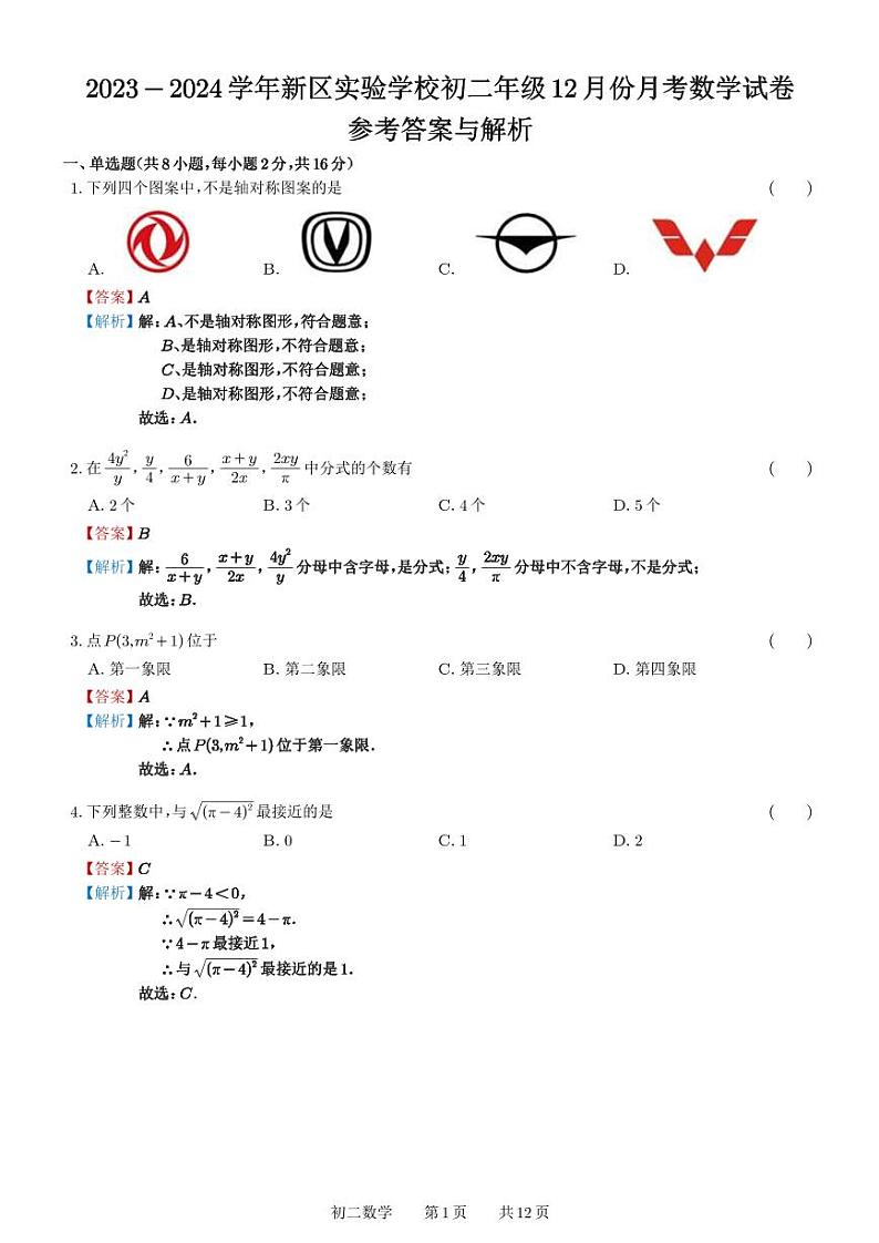 江苏省苏州市新区实验初中2023-2024学年八年级上学期数学12月 月考试卷01