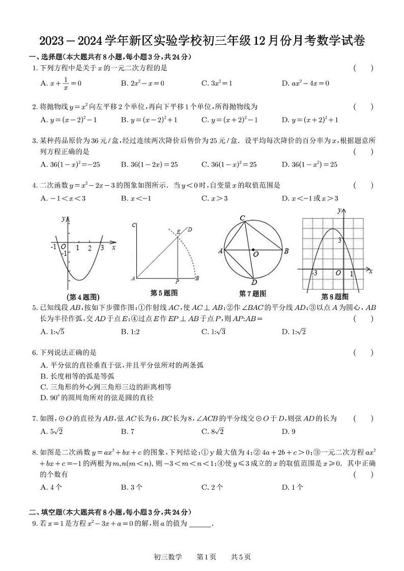 江苏省苏州市新区实验初中2023-2024学年上学期12月月考九年级数学试题第1页