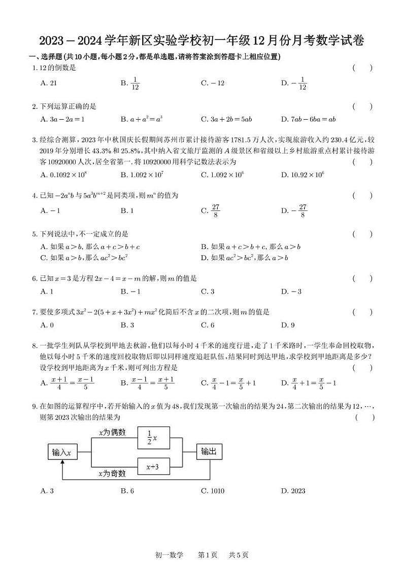 江苏省苏州市新区实验初中2023-2024学年上学期七年级数学现场作业（12月）第1页