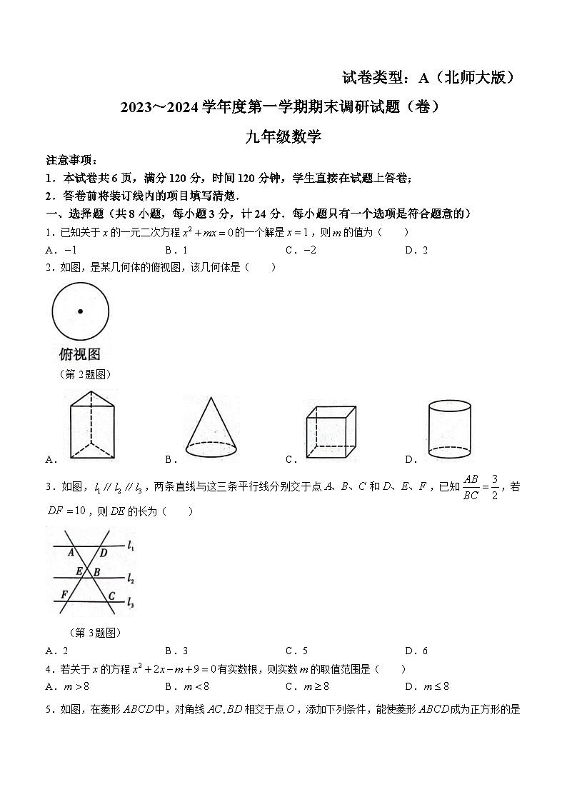 陕西省渭南市富平县淡村镇南社初级中学2023-2024学年九年级上学期期末模拟数学试题第1页