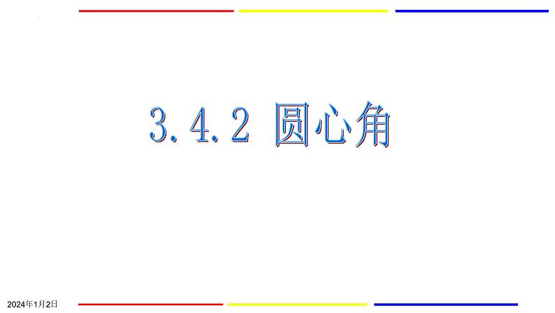 3.4.2 圆心角 浙教版数学九年级上册课件01