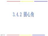 3.4.2 圆心角 浙教版数学九年级上册课件