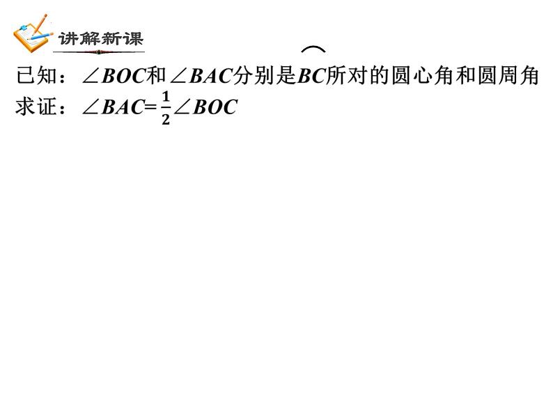 3.5 圆周角（1）浙教版数学九年级上册课件06