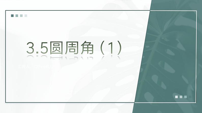 3.5 圆周角（1）浙教版数学九年级上册课件 (2)01