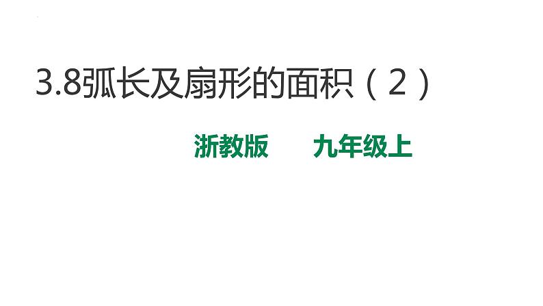 3.8 弧长及扇形的面积（2）浙教版数学九年级上册课件01