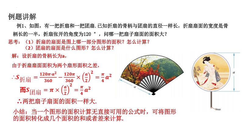 3.8 弧长及扇形的面积（2）浙教版数学九年级上册课件07