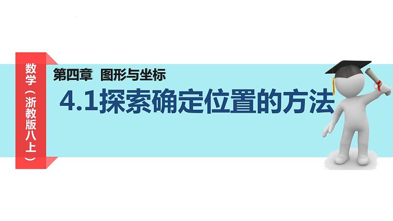 4.1 探索确定位置的方法 浙教版数学八年级上册课件01