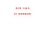 4.1 用字母表示数 浙教版七年级数学上册教学课件