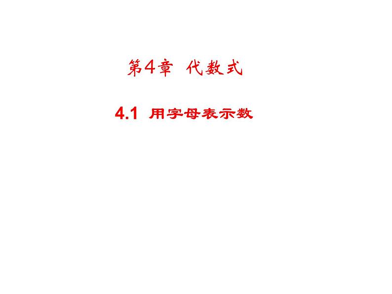 4.1 用字母表示数 浙教版七年级数学上册教学课件01