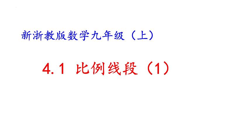 4.1.1 比例线段 浙教版数学九年级上册课件第1页