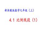 4.1.1 比例线段 浙教版数学九年级上册课件
