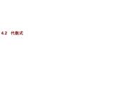 4.2 代数式 浙教版七年级数学上册教学课件