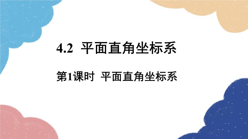 4.2 第1课时 平面直角坐标系 浙教版数学八年级上册课件01