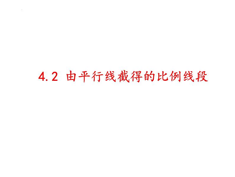 4.2 由平行线截得的比例线段 浙教版数学九年级上册课件第1页