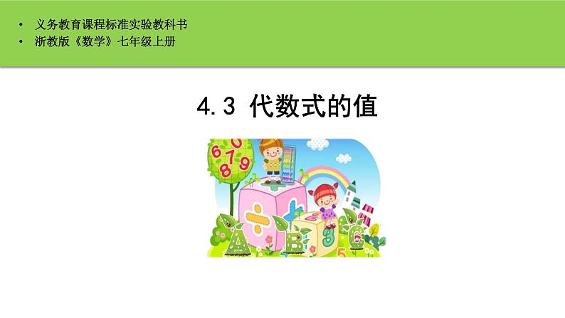 4.3 代数式的值 浙教版七年级数学上册课件01