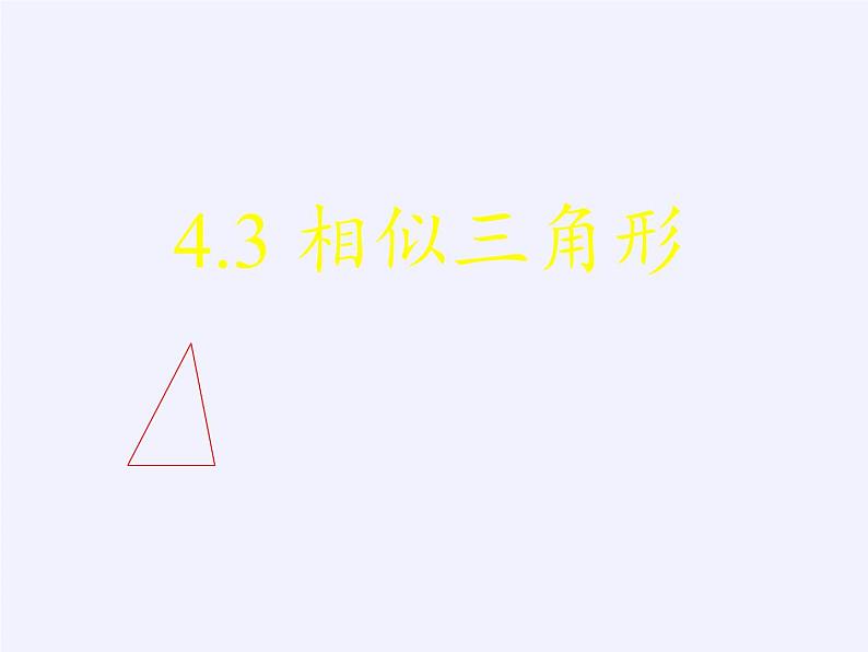 4.3 相似三角形 浙教版数学九年级上册课件03