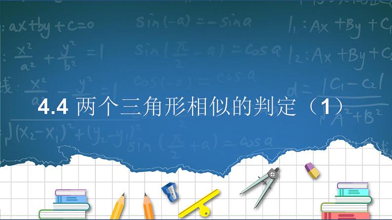 4.4 两个三角形相似的判定(1) 浙教版数学九年级上册课件课件01