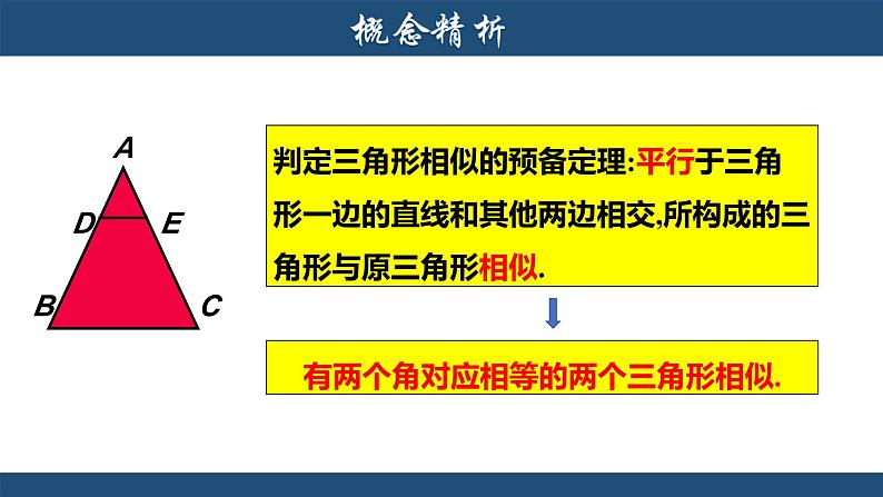 4.4 两个三角形相似的判定(1) 浙教版数学九年级上册课件课件05